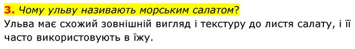 3. Чому ульву називають морським салатом? — ГДЗ Біологія 7 клас Балан