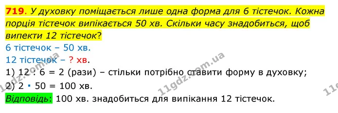 719. У духовку поміщається лише одна форма для 6 тістечок. Кожна порція тістечок випікається 50 хв. Скільки часу знадобиться, щоб — ГДЗ Математика 3 клас Бевз 1 частина