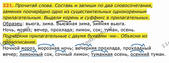221. Прочитай слова. Составь и запиши по два словосочетания, заменяя поочерёдно одно из существительных однокоренным прилагательным — ГДЗ Русский язык и чтение 4 класс Лапшина 1 ч.