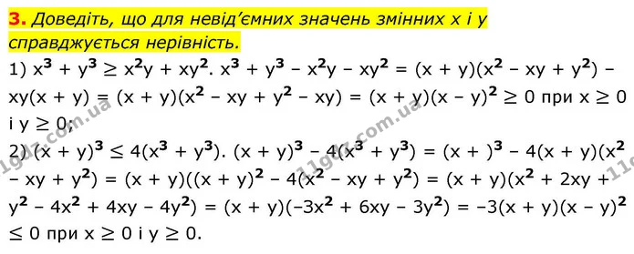 3. Доведіть, що для невід’ємних значень змінних x і y — ГДЗ Алгебра 9 клас Істер
