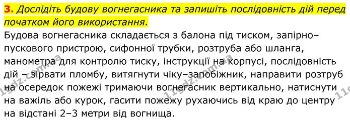 3. Дослідіть будову вогнегасника та запишіть послідовність дій перед початком його використання. — ГДЗ Хімія 8 клас Мідак