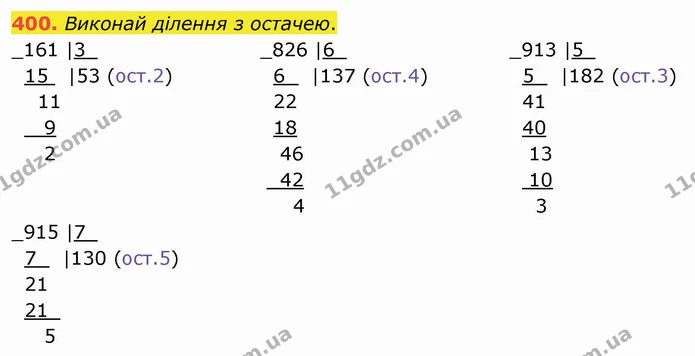 400. Виконай ділення з остачею. — ГДЗ Математика 4 клас Оляницька