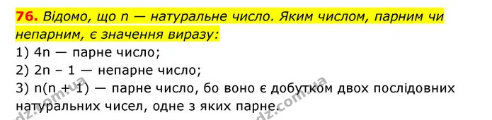 76. Відомо, що n — натуральне число. Яким числом, парним чи — ГДЗ Алгебра 7 клас Мерзляк, Полонський 2015