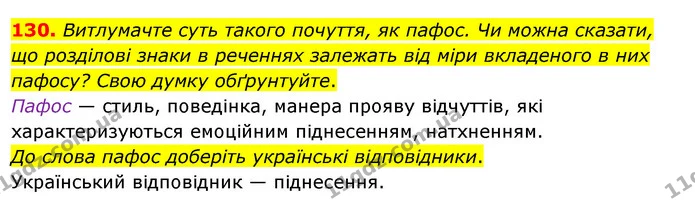 130. Витлумачте суть такого почуття, як пафос. Чи можна сказати, що розділові знаки в реченнях залежать від міри вкладеного в них — ГДЗ Українська мова 8 клас Глазова О.П. 2021