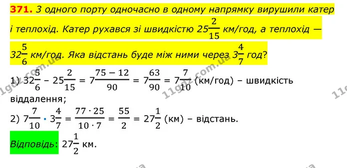 371. 3 одного порту одночасно в одному напрямку вирушили катер і теплохід. Катер рухався зі швидкістю 25215 км/год, а теплохід — 3256 — ГДЗ Математика 6 клас Істер 2023 1-2 ч.