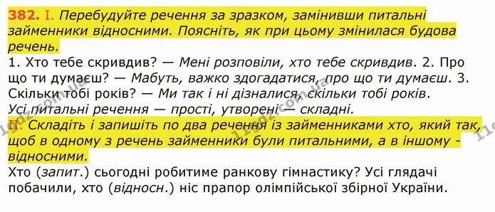 382. І. Перебудуйте речення за зразком, замінивши питальні займенники відносними. Поясніть, як при цьому змінилася будова речень. — ГДЗ Українська мова 6 клас Заболотний 2019