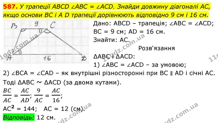 587. У трапеції ABCD ∠АВС = ∠ACD. Знайди довжину діагоналі AC, — ГДЗ Геометрія 8 клас Бевз
