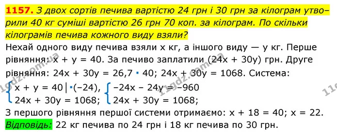 1157. З двох сортів печива вартістю 24 грн і 30 грн за кілограм утво– рили 40 кг суміші вартістю 26 грн 70 коп. за кілограм. По скільки — ГДЗ Алгебра 7 клас Істер 2020