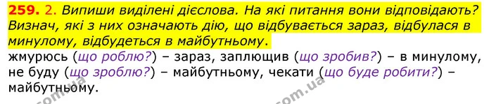 259. 2. Випиши виділені дієслова. На які питання вони відповідають? Визнач, які з них означають дію, що відбувається зараз, відбулася в — ГДЗ Українська мова та читання 3 клас Коваленко (1 частина)