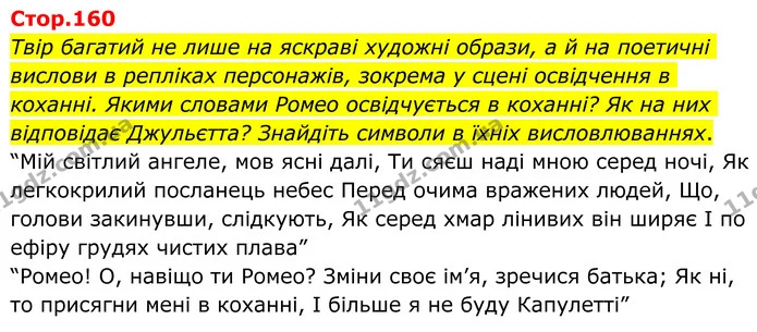 Твір багатий не лише на яскраві художні образи, а й на поетичні вислови в репліках персонажів, зокрема у сцені освідчення в коханні — ГДЗ Зарубіжна література 8 клас Ніколенко