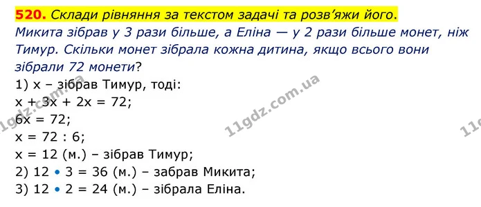 520. Склади рівняння за текстом задачі та розв’яжи його. — ГДЗ Математика 5 клас Скворцова 2022