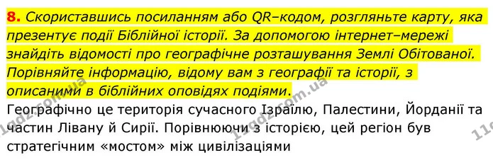 8. Скориставшись посиланням або QR–кодом, розгляньте карту, яка презентує події Біблійної історії. За допомогою інтернет–мережі — ГДЗ Зарубіжна література 8 клас Волощук