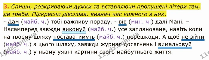 3. Спиши, розкриваючи дужки та вставляючи пропущені літери там, де треба. Підкресли дієслова, визнач час кожного з них. — ГДЗ Українська мова та читання 4 клас Остапенко 2 ч.