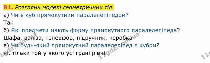 81. Розглянь моделі геометричних тіл. — ГДЗ Математика 4 клас Заїка