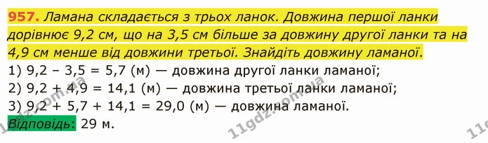 957. Ламана складається з трьох ланок. Довжина першої ланки дорівнює 9,2 см, що на 3,5 см більше за довжину другої ланки та на 4,9 см — ГДЗ Математика 5 клас Мерзляк