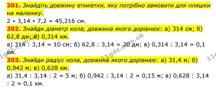 301. Знайдіть довжину етикетки, яку потрібно замовити для пляшки на малюнку. — ГДЗ Математика 6 клас Бевз 1-2 ч.