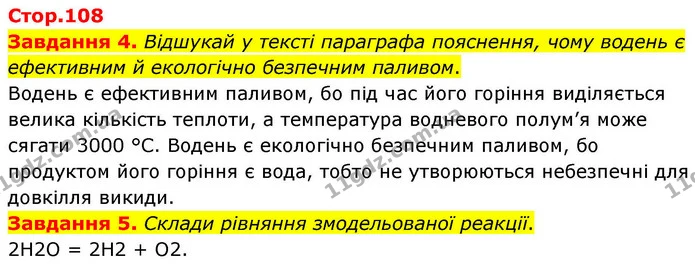Завдання 4. Відшукай у тексті параграфа пояснення, чому водень є ефективним й екологічно безпечним паливом. — ГДЗ Хімія 8 клас Ярошенко