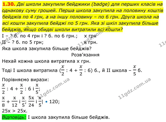 1.30. Дві школи закупили бейджики (badge) для перших класів на однакову суму грошей. Перша школа закупила на половину коштів — ГДЗ Алгебра 9 клас Істер