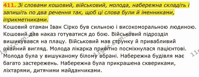 411. Зі словами кошовий, військовий, молода, набережна складіть і запишіть по два речення так, щоб ці слова були й іменниками — ГДЗ Українська мова 6 клас Глазова