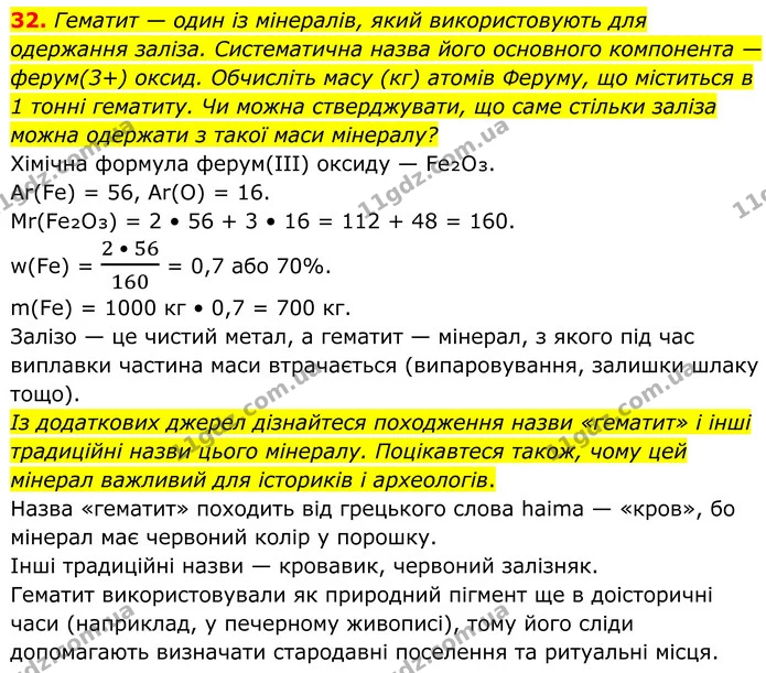 32. Гематит — один із мінералів, який використовують для одержання заліза. Систематична назва його основного компонента — ферум(3+) — ГДЗ Хімія 8 клас Григорович
