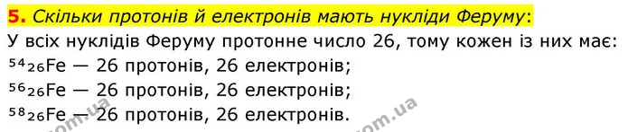 5. Скільки протонів й електронів мають нукліди Феруму: — ГДЗ Хімія 8 клас Ярошенко