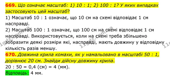 669. Що означає масштаб: 1) 10 : 1; 2) 100 : 1? У яких випадках застосовують цей масштаб? — ГДЗ Математика 6 клас Істер 2023 1-2 ч.