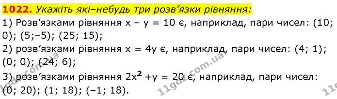 1022. Укажіть які–небудь три розв’язки рівняння: — Алгебра 7 клас Мерзляк 2024