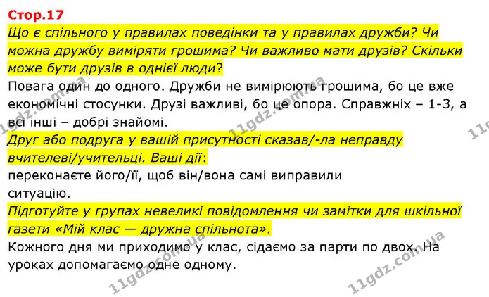 Що є спільного у правилах поведінки та у правилах дружби? Чи можна дружбу виміряти грошима? Чи важливо мати друзів? Скільки може бути — ГДЗ Я досліджую світ 3 клас Гільберг 1-2 ч.