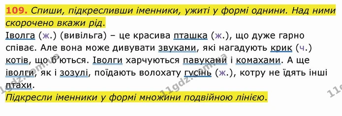 109. Спиши, підкресливши іменники, ужиті у формі однини. Над ними скорочено вкажи рід. — ГДЗ Українська мова та читання 4 клас Кравцова