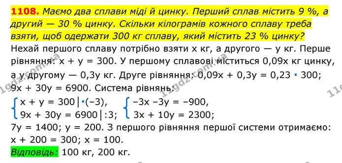 1108. Маємо два сплави міді й цинку. Перший сплав містить 9 %, а другий — 30 % цинку. Скільки кілограмів кожного сплаву треба взяти — ГДЗ Алгебра 7 клас Мерзляк, Полонський 2015