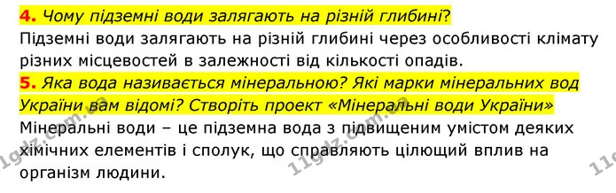 4. Чому підземні води залягають на різній глибині? — ГДЗ Географія 6 клас Гільберг