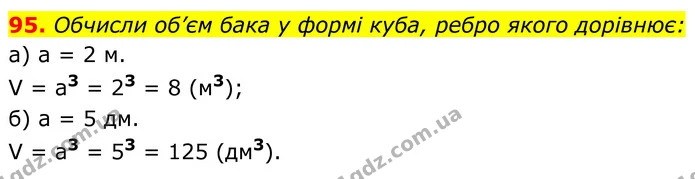 95. Обчисли об’єм бака у формі куба, ребро якого дорівнює: — ГДЗ Алгебра 7 клас Бевз