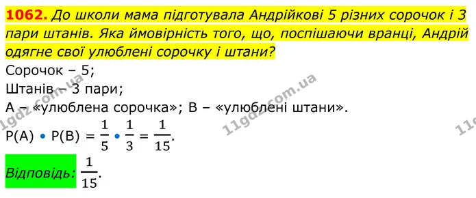 1062. До школи мама підготувала Андрійкові 5 різних сорочок і 3 пари штанів. Яка ймовірність того, що, поспішаючи вранці, Андрій одягне — ГДЗ Алгебра 8 клас Тарасенкова