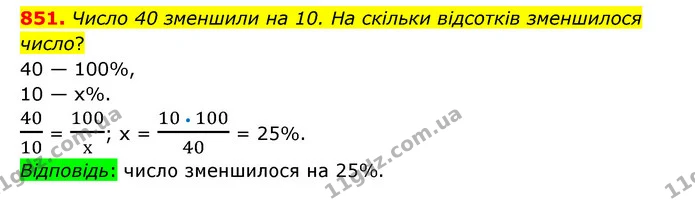 851. Число 40 зменшили на 10. На скільки відсотків зменшилося число? — ГДЗ Математика 6 клас Тарасенкова 2023 1-2 ч.