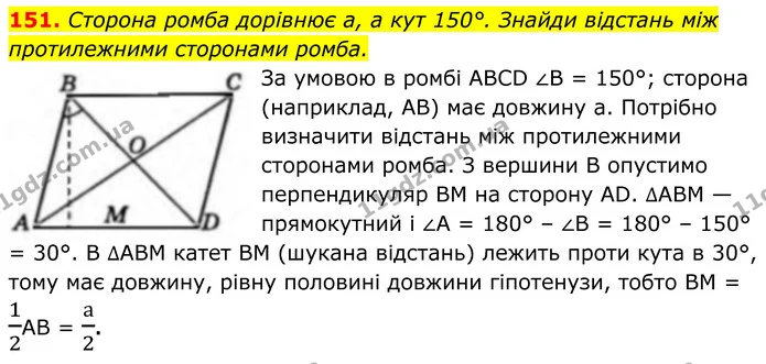 151. Сторона ромба дорівнює a, а кут 150°. Знайди відстань між протилежними сторонами ромба. — ГДЗ Геометрія 8 клас Бевз
