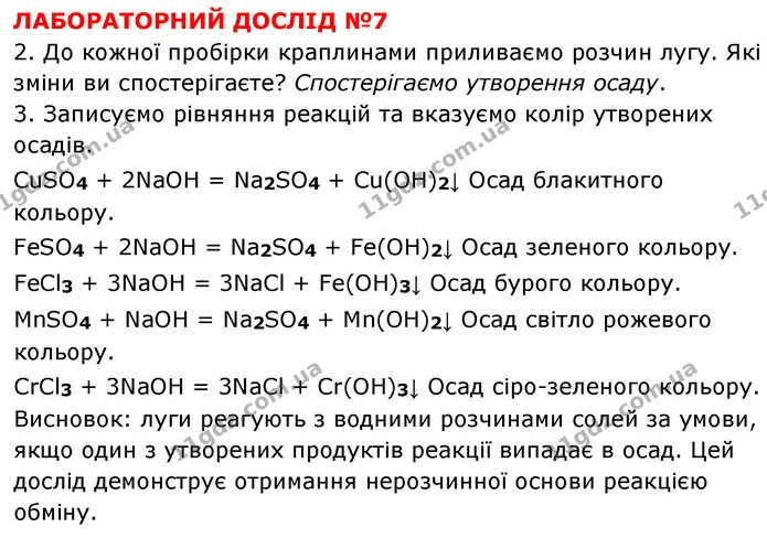 ЛД №7 — ГДЗ Хімія 8 клас Григорович 2021 — ГДЗ Хімія 8 клас Григорович 2021