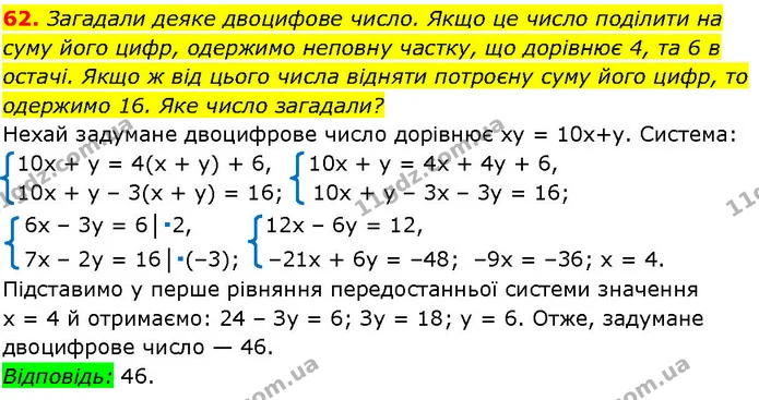 62. Загадали деяке двоцифове число. Якщо це число поділити на суму його цифр, одержимо неповну частку, що дорівнює 4, та 6 в остачі — ГДЗ Алгебра 7 клас Істер 2024