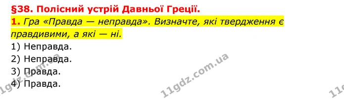 1. Гра «Правда — неправда». Визначте, які твердження є правдивими, а які — ні. — ГДЗ Історія України 6 клас Гісем