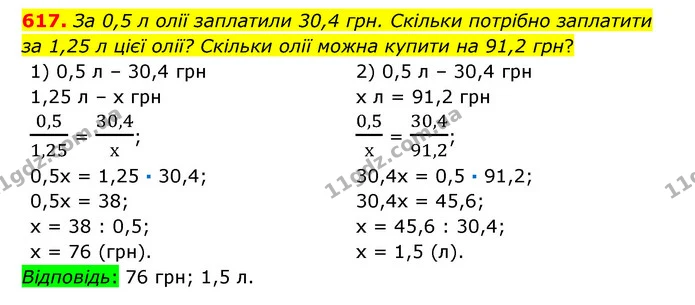 617. За 0,5 л олії заплатили 30,4 грн. Скільки потрібно заплатити за 1,25 л цієї олії? Скільки олії можна купити на 91,2 грн? — ГДЗ Математика 6 клас Істер 2023 1-2 ч.