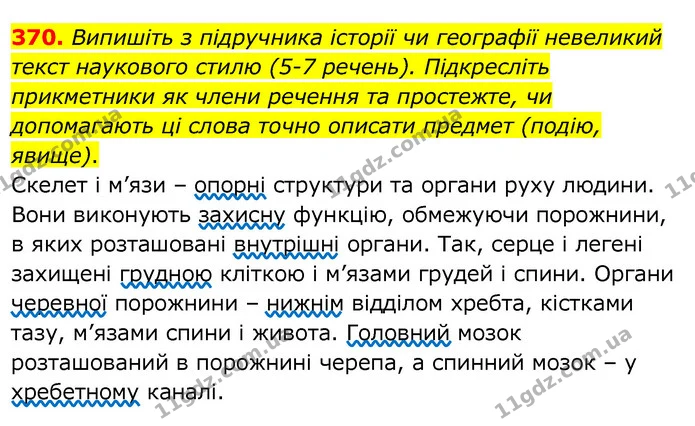 370. Випишіть з підручника історії чи географії невеликий текст наукового стилю (5-7 речень). Підкресліть прикметники як члени речення — ГДЗ Українська мова 6 клас Заболотний 2020