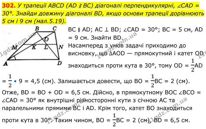 302. У трапеції ABCD (AD ∥ BC) діагоналі перпендикулярні, ∠CAD = 30°. Знайди довжину діагоналі BD, якщо основи трапеції дорівнюють 5 см — ГДЗ Геометрія 8 клас Бевз