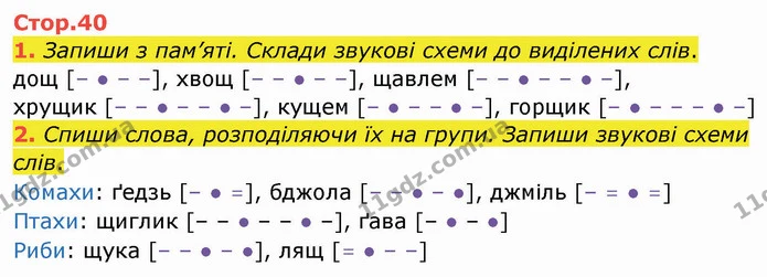 1. Запиши з пам’яті. Склади звукові схеми до виділених слів. — ГДЗ Робочий зошит Українська мова 2 клас Большакова 1 ч. - 2 ч.