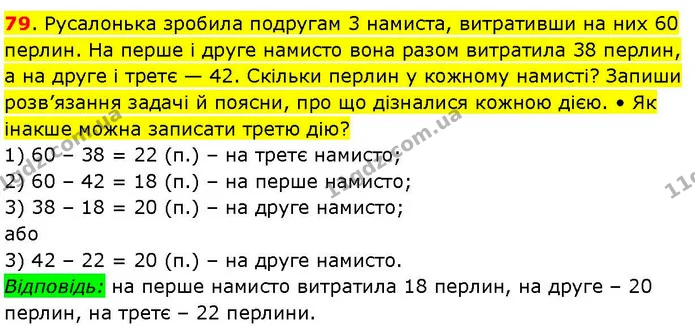 79. Русалонька зробила подругам 3 намиста, витративши на них 60 перлин. На перше і друге намисто вона разом витратила 38 перлин, а на — ГДЗ Математика 3 клас Козак 1-2 ч.