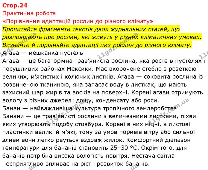 Прочитайте фрагменти текстів двох журнальних статей, що розповідають про рослин, які живуть у різних кліматичних умовах. Визначте й — ГДЗ Біологія 7 клас Тагліна