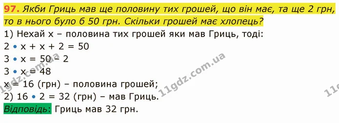97. Якби Гриць мав ще половину тих грошей, що він має, та ще 2 грн, то в нього було б 50 грн. Скільки грошей має хлопець? — ГДЗ Математика 5 клас Кравчук