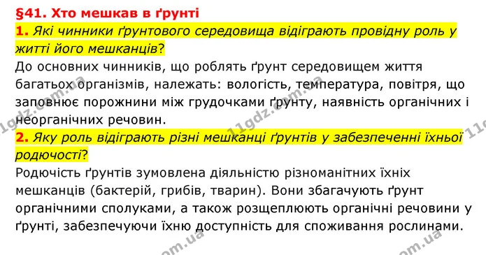 1. Які чинники ґрунтового середовища відіграють провідну роль у житті його мешканців? — ГДЗ Пізнаємо природу 6 клас Гільберг