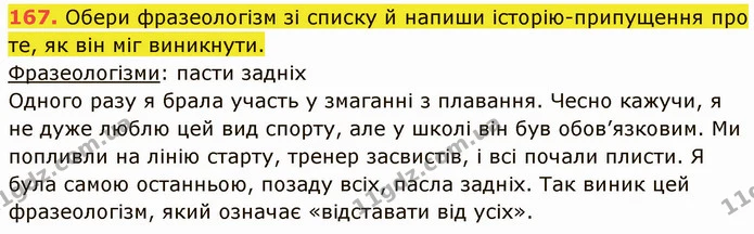 167. Обери фразеологізм зі списку й напиши історію-припущення про те, як він міг виникнути. — ГДЗ Українська мова 5 клас Онатій
