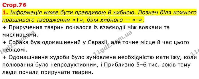 1. Інформація може бути правдивою й хибною. Познач біля кожного правдивого твердження «+», біля хибного — «–». — ГДЗ робочий зошит Біологія 7 клас Тагліна