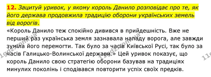 12. Зацитуй уривок, у якому король Данило розповідає про те, як його держава продовжила традицію оборони українських земель від — ГДЗ Українська література 6 клас Коваленко 2023