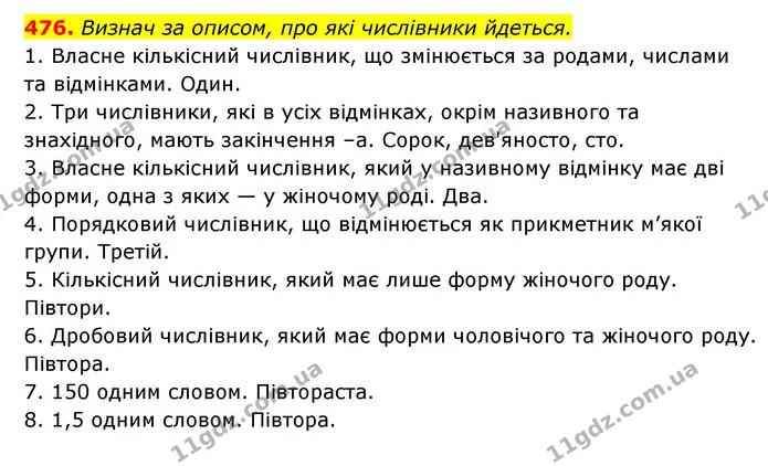 476. Визнач за описом, про які числівники йдеться. — ГДЗ Українська мова 6 клас Онатій